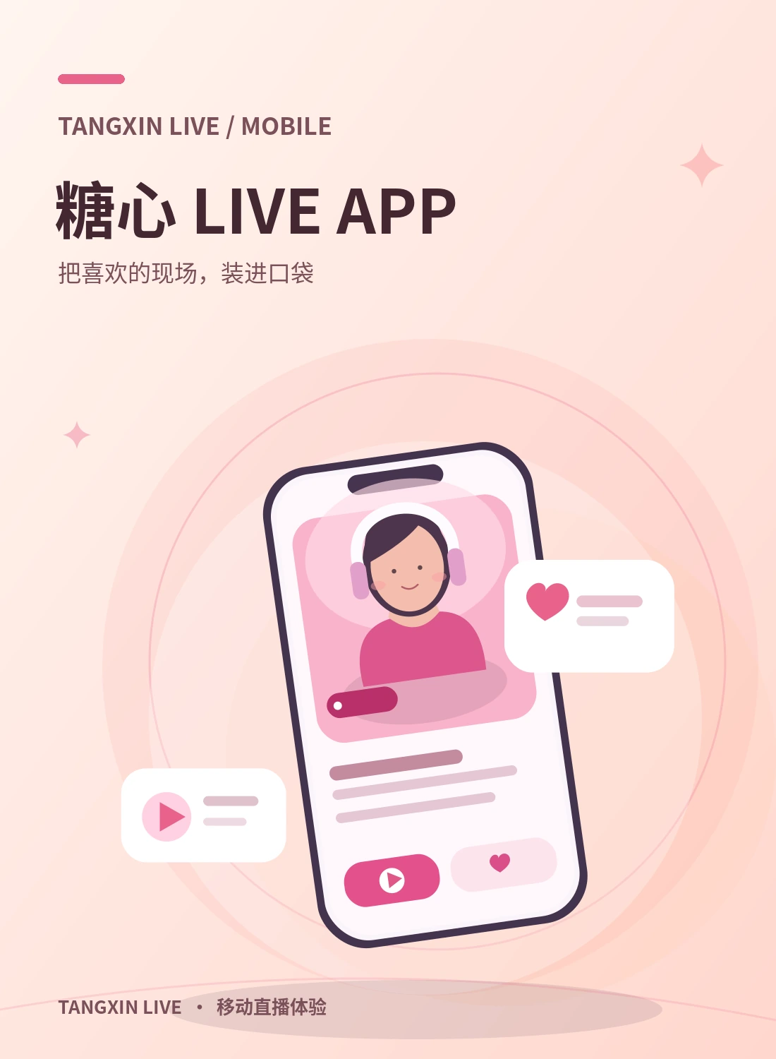 糖心APP移动体验栏目视觉