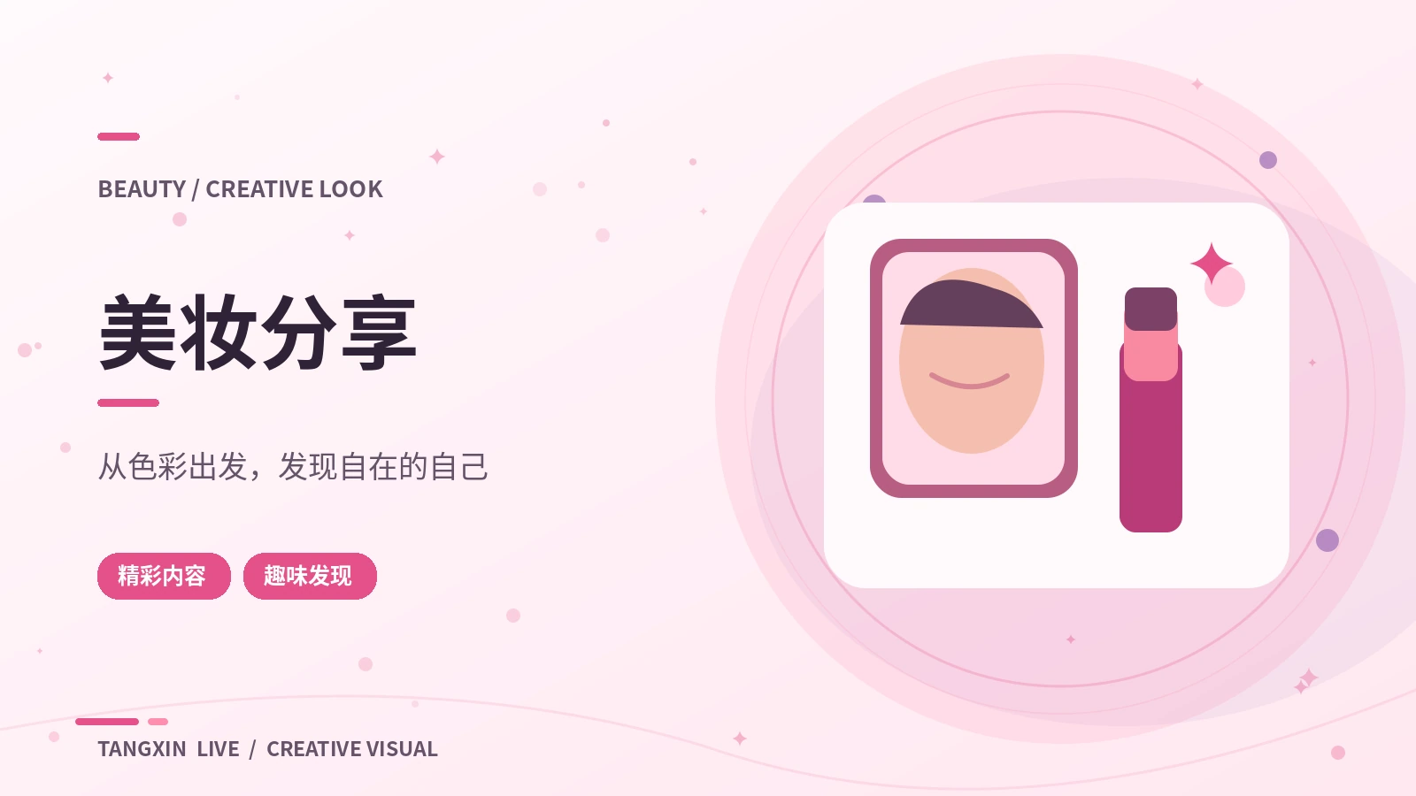 美妆分享主题视觉
