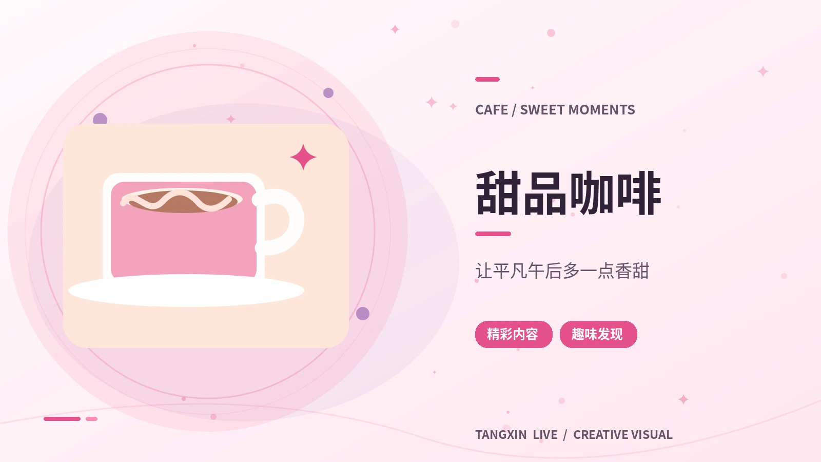甜品咖啡主题视觉