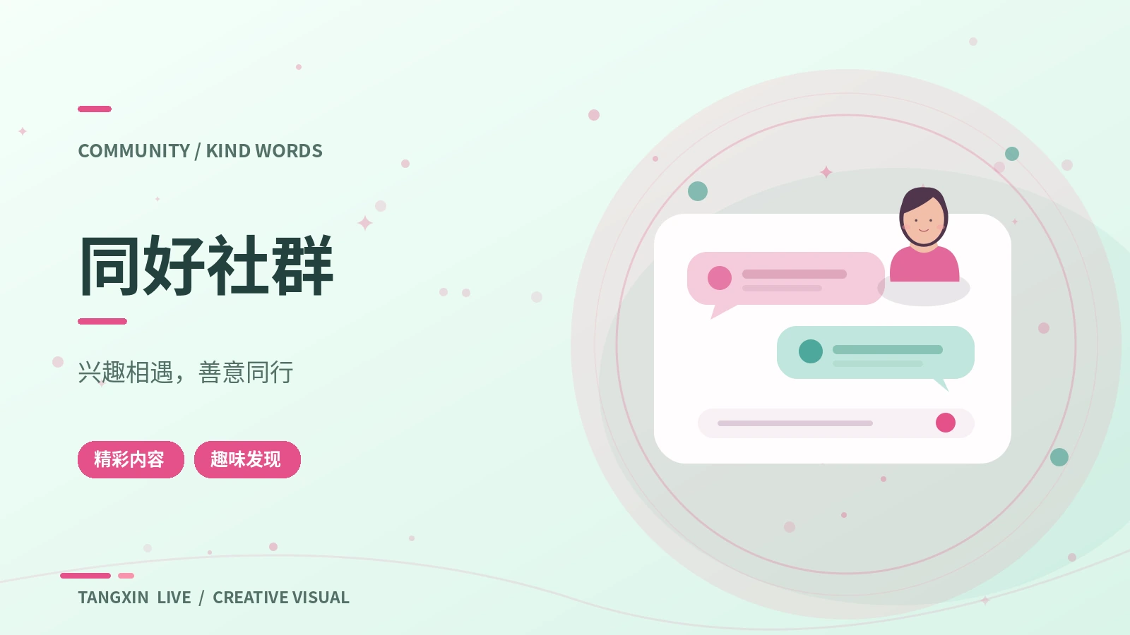同好社群主题视觉