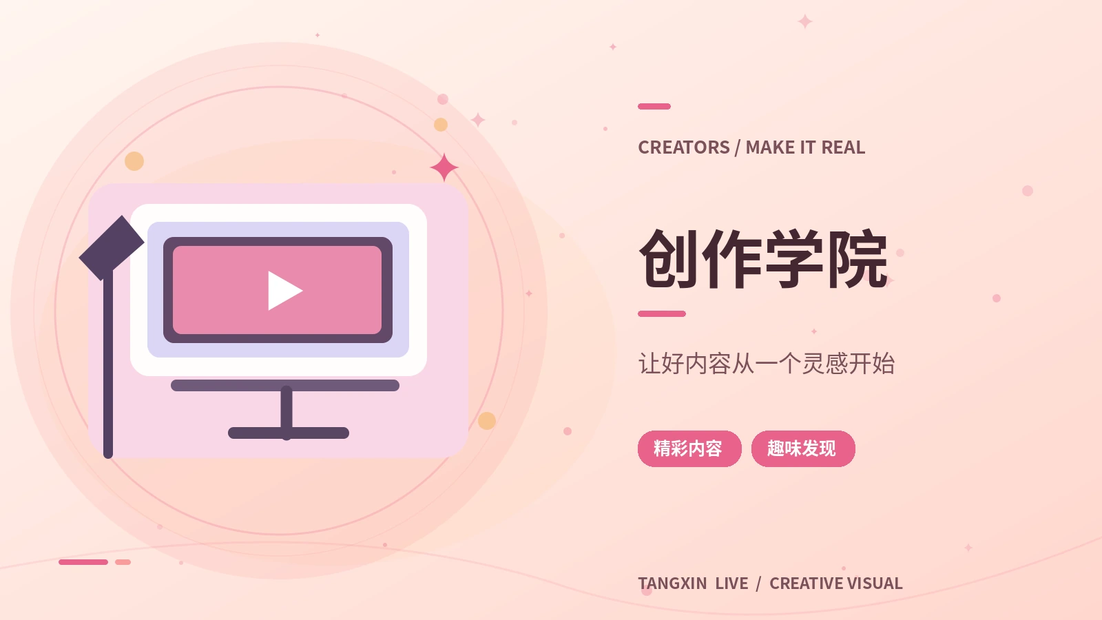 创作学院主题视觉
