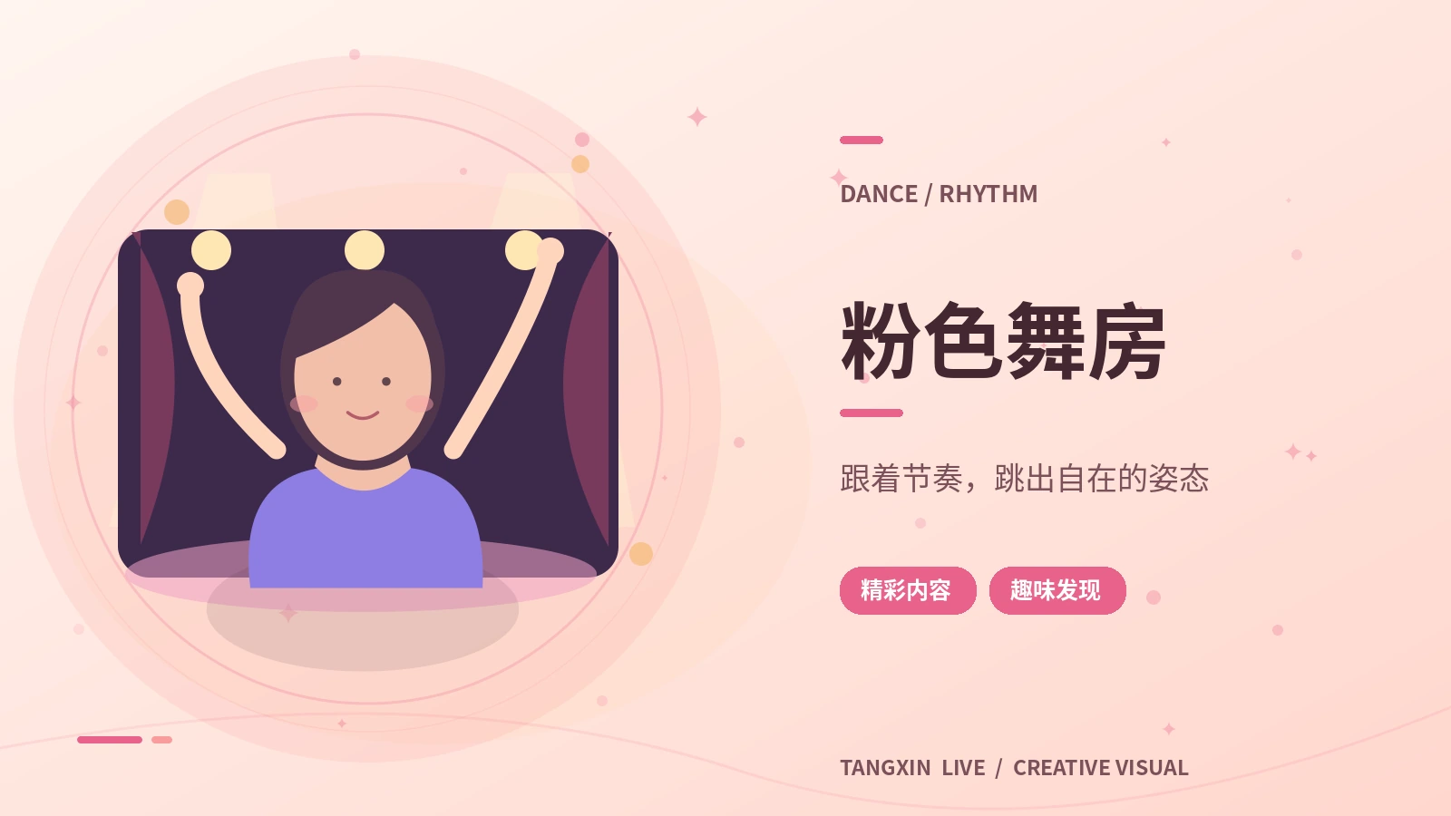 闪耀才艺与粉色舞房栏目视觉