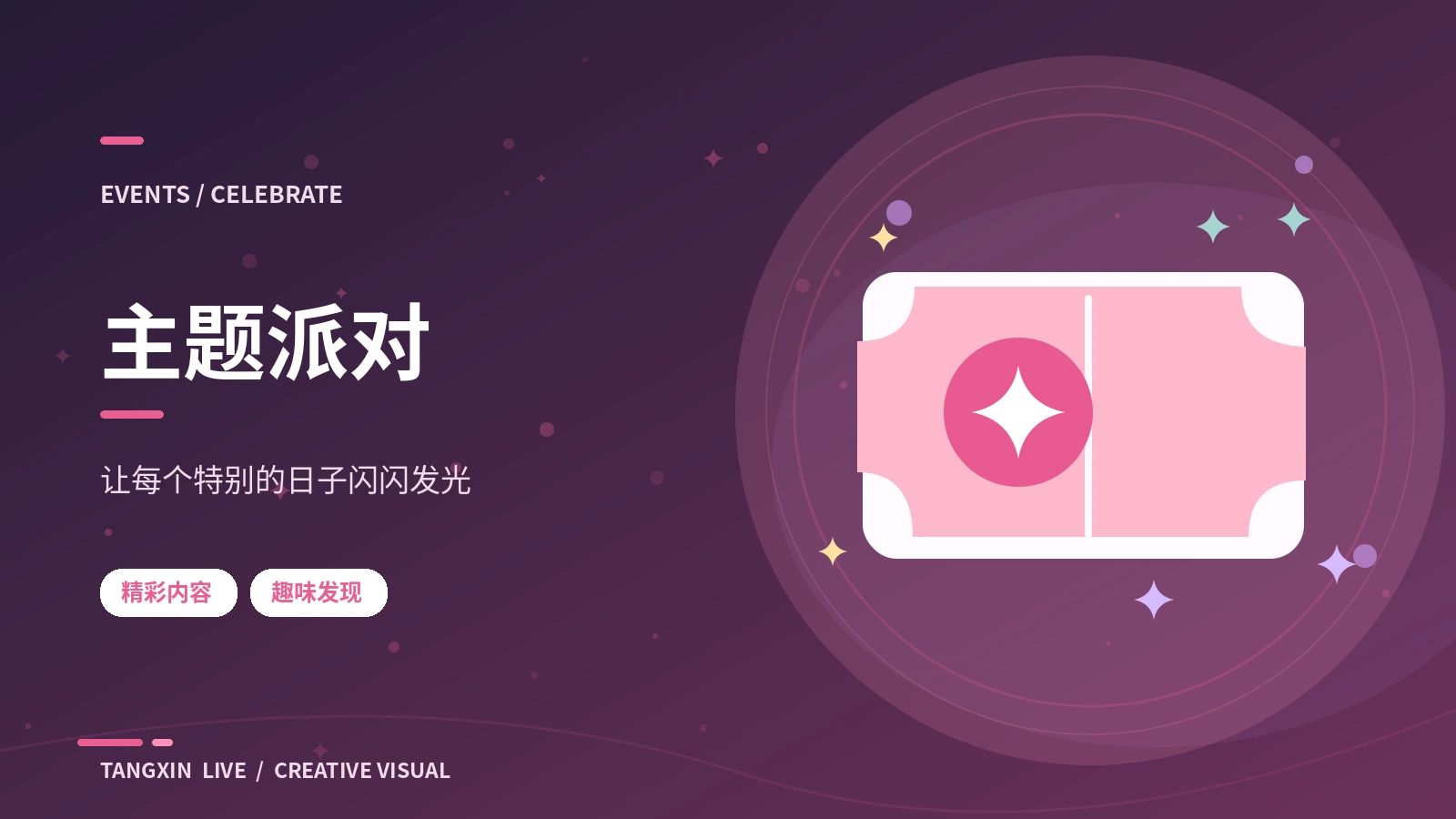 主题派对主题视觉