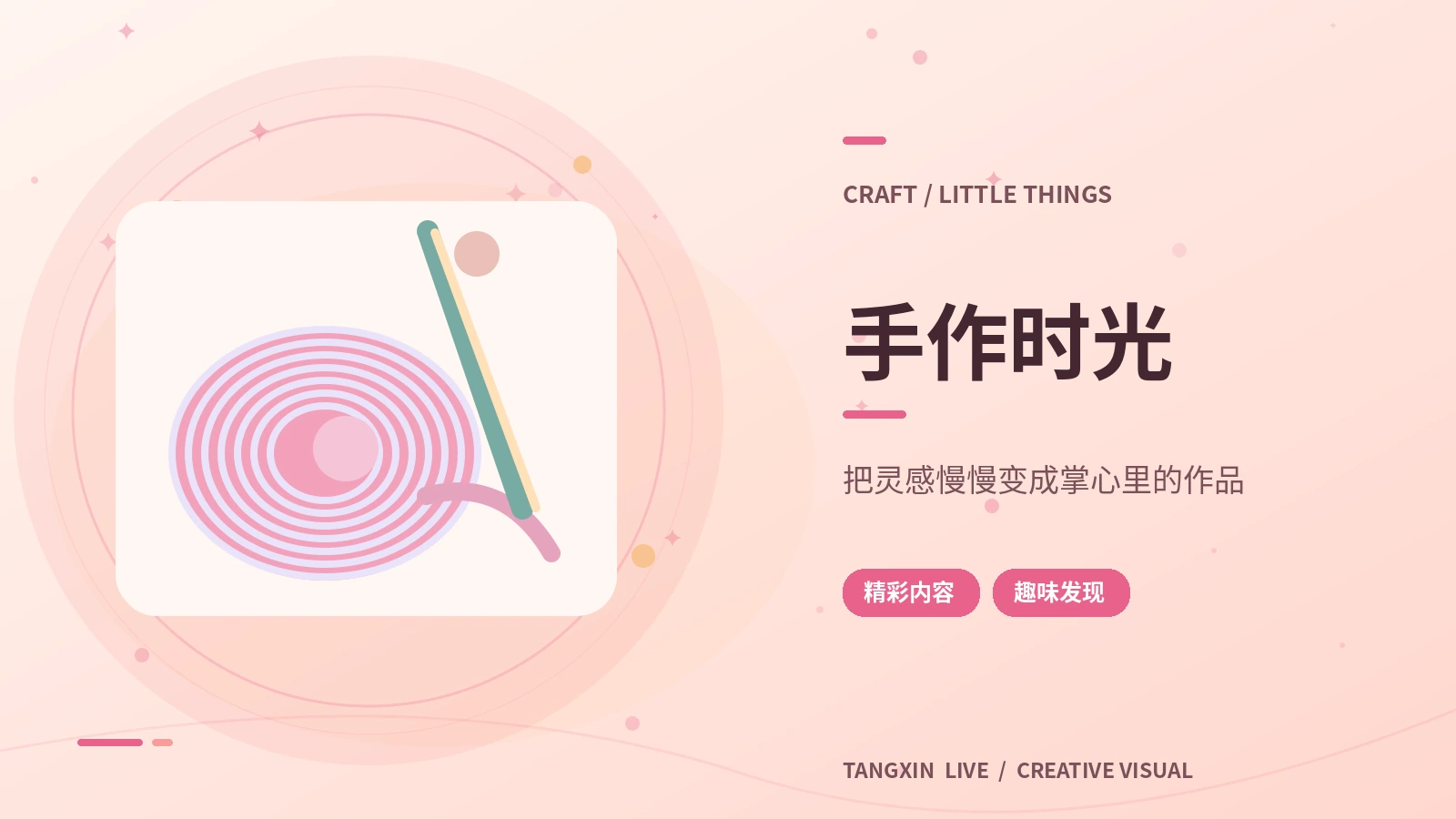 手作时光主题视觉