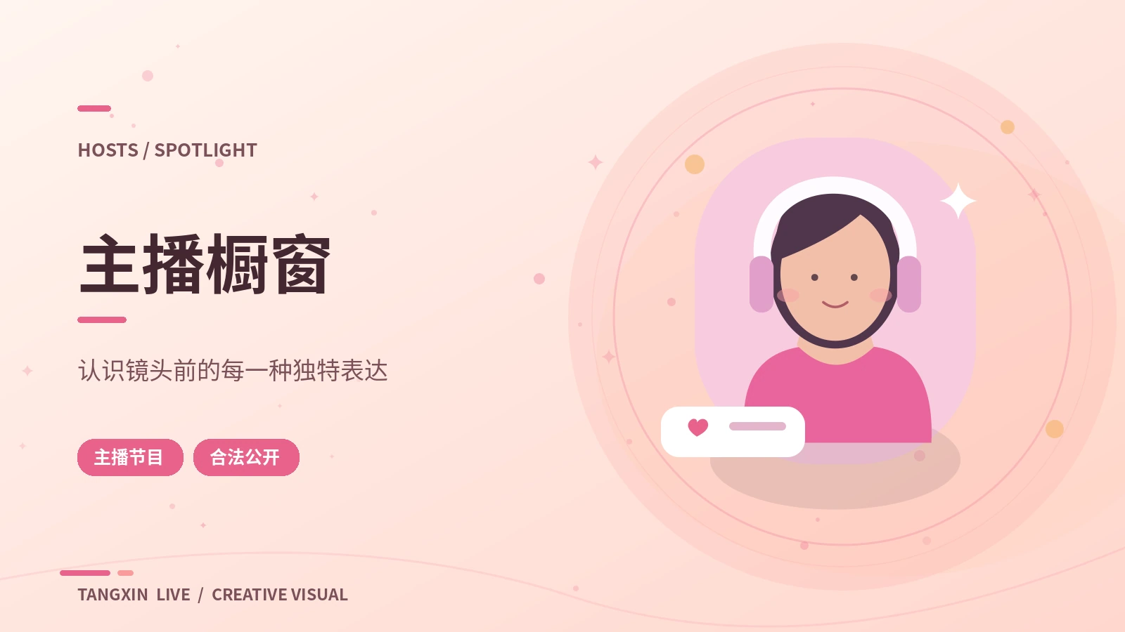 主播橱窗栏目视觉