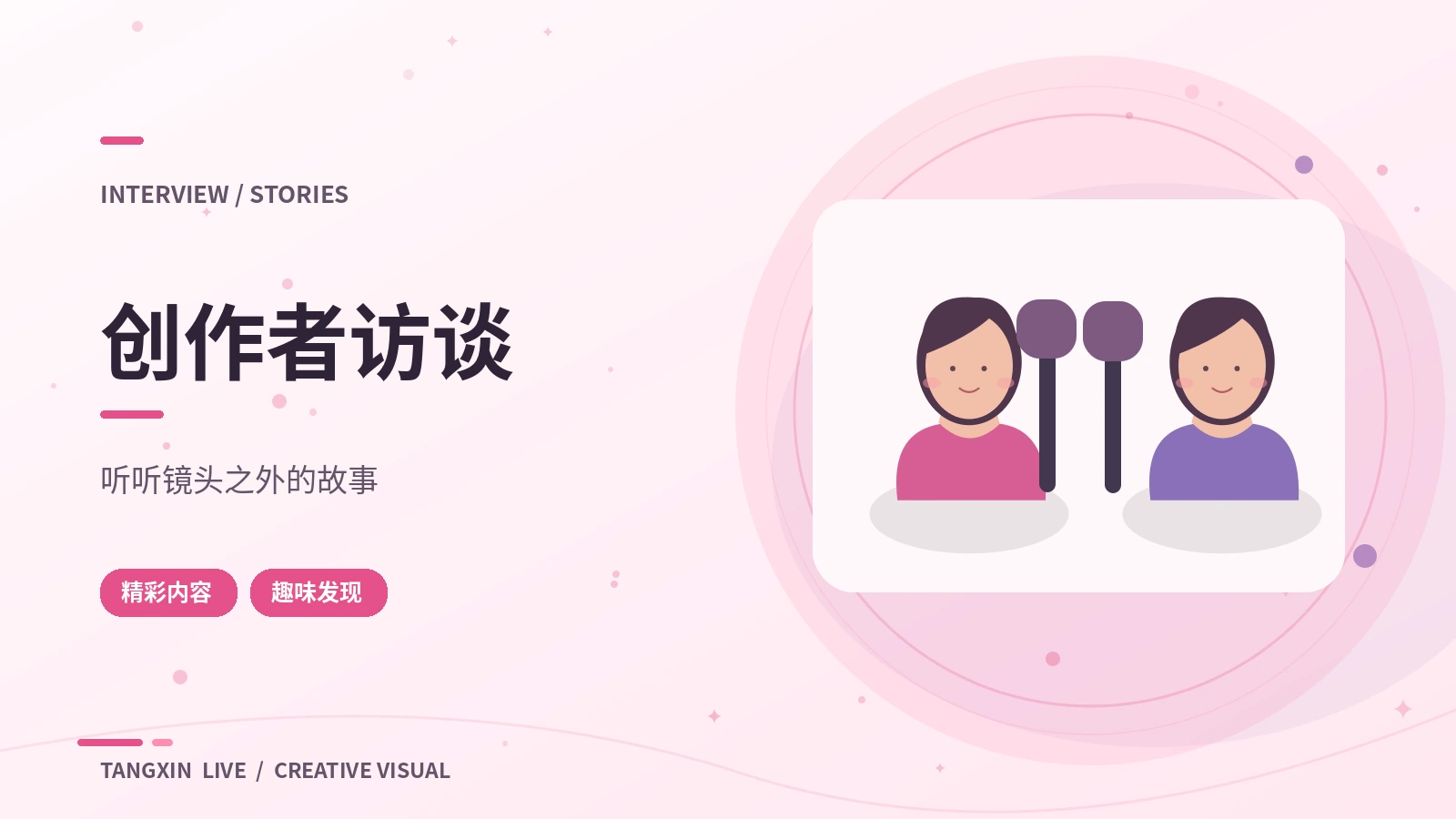 创作者访谈主题视觉