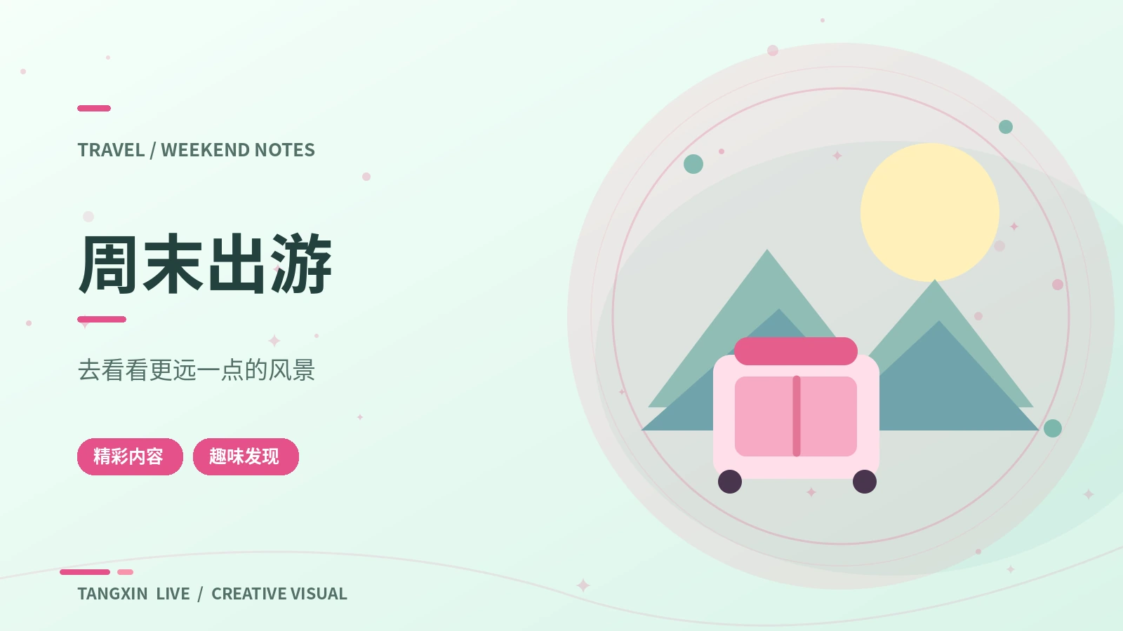 周末出游主题视觉