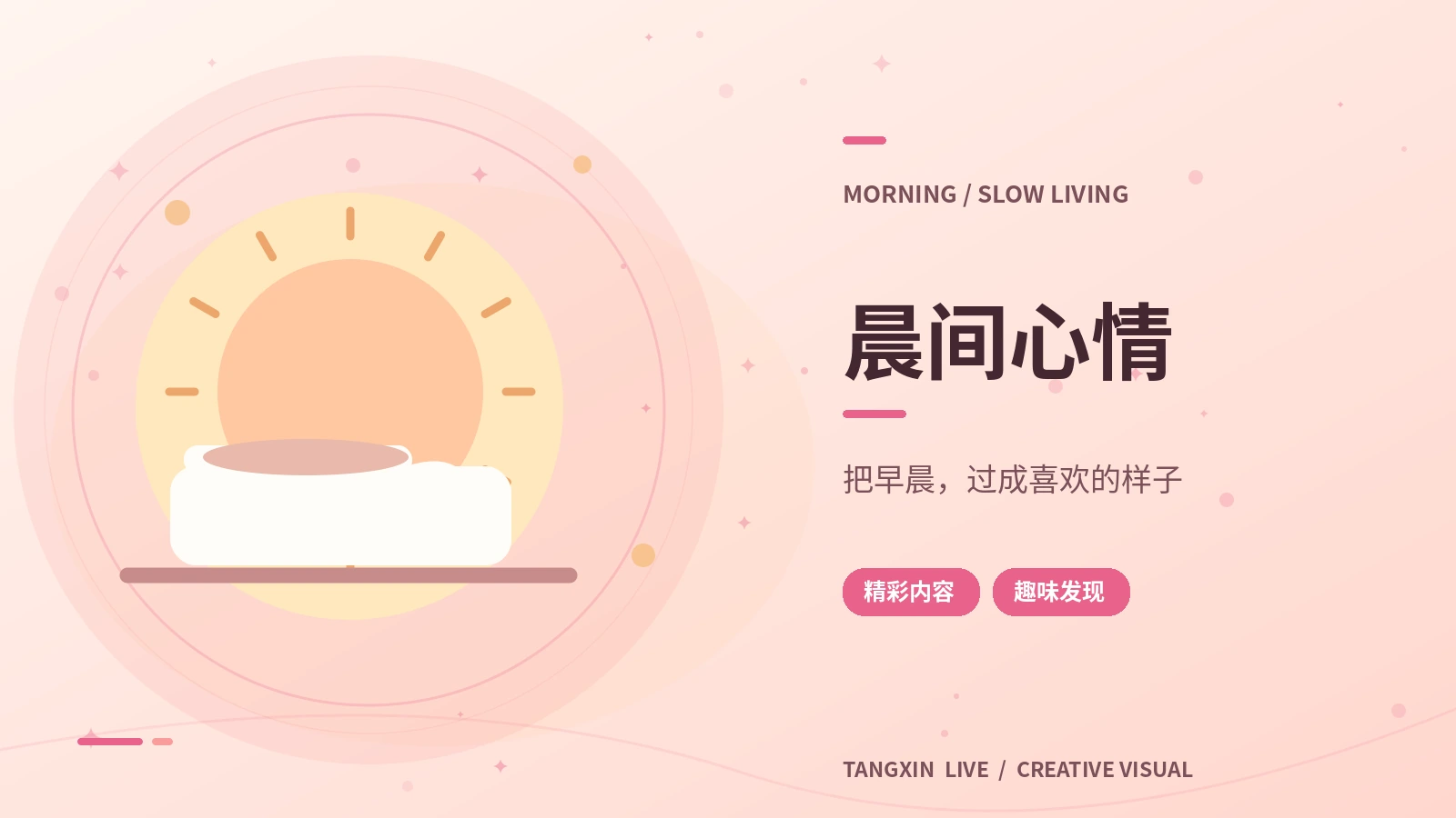 晨间心情主题视觉
