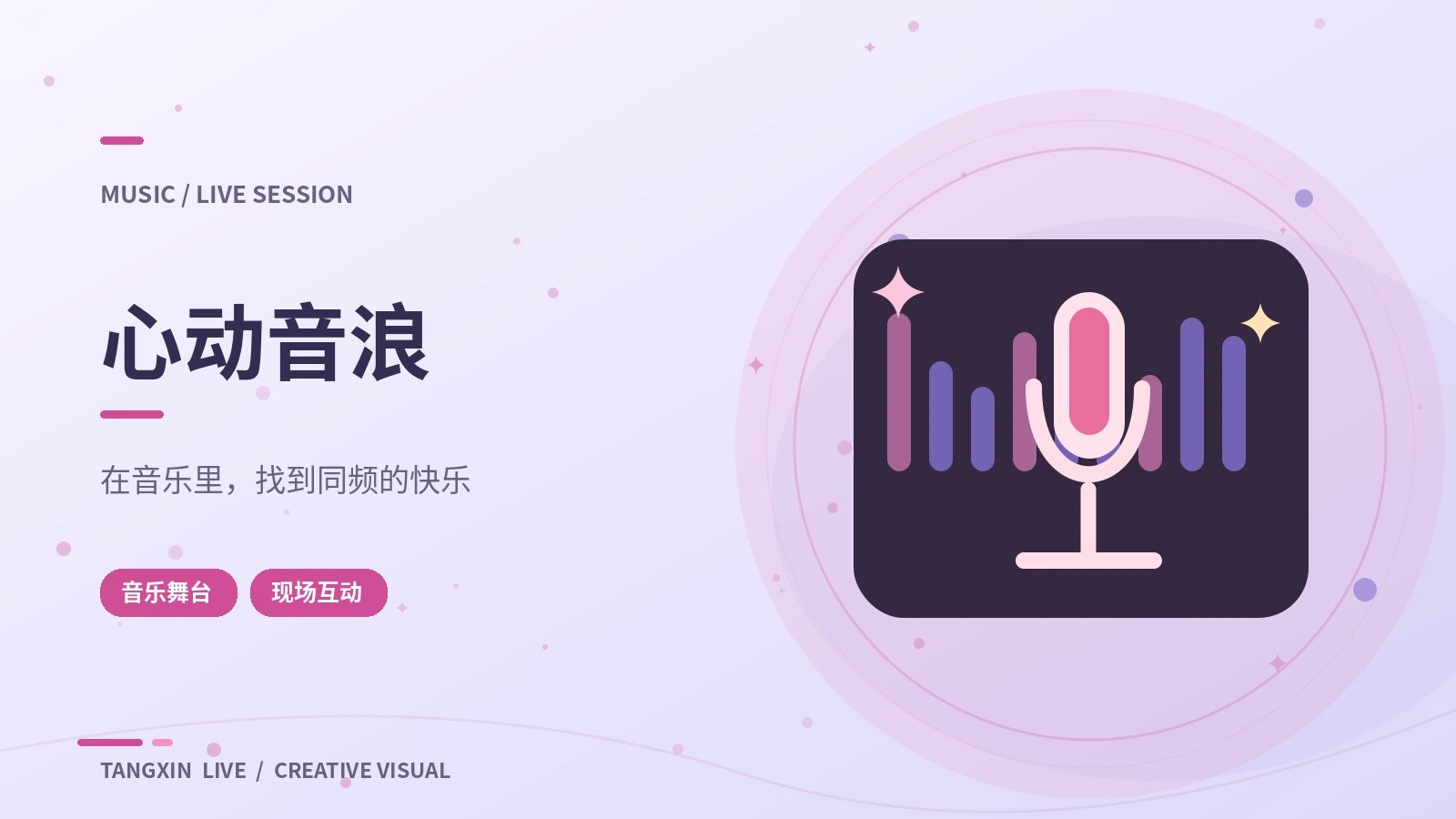 音浪现场栏目视觉