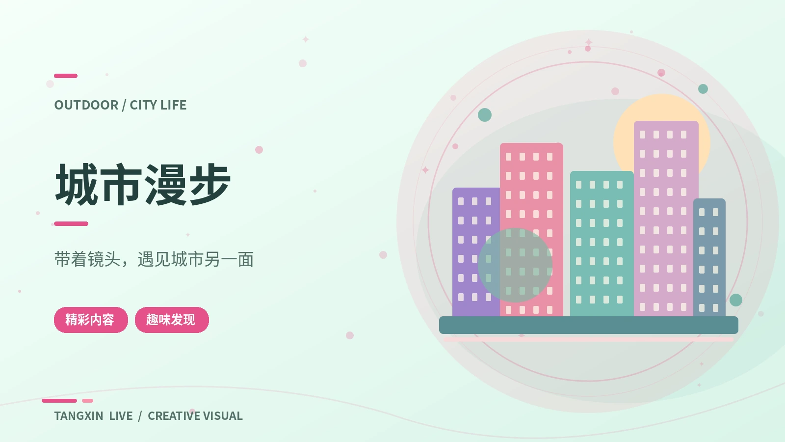 城市与轻运动栏目视觉