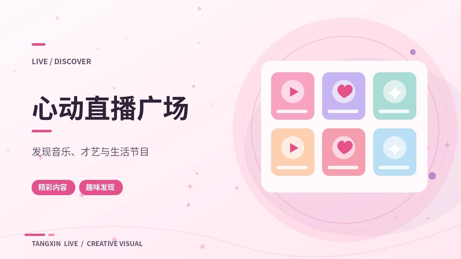 直播广场专题展示
