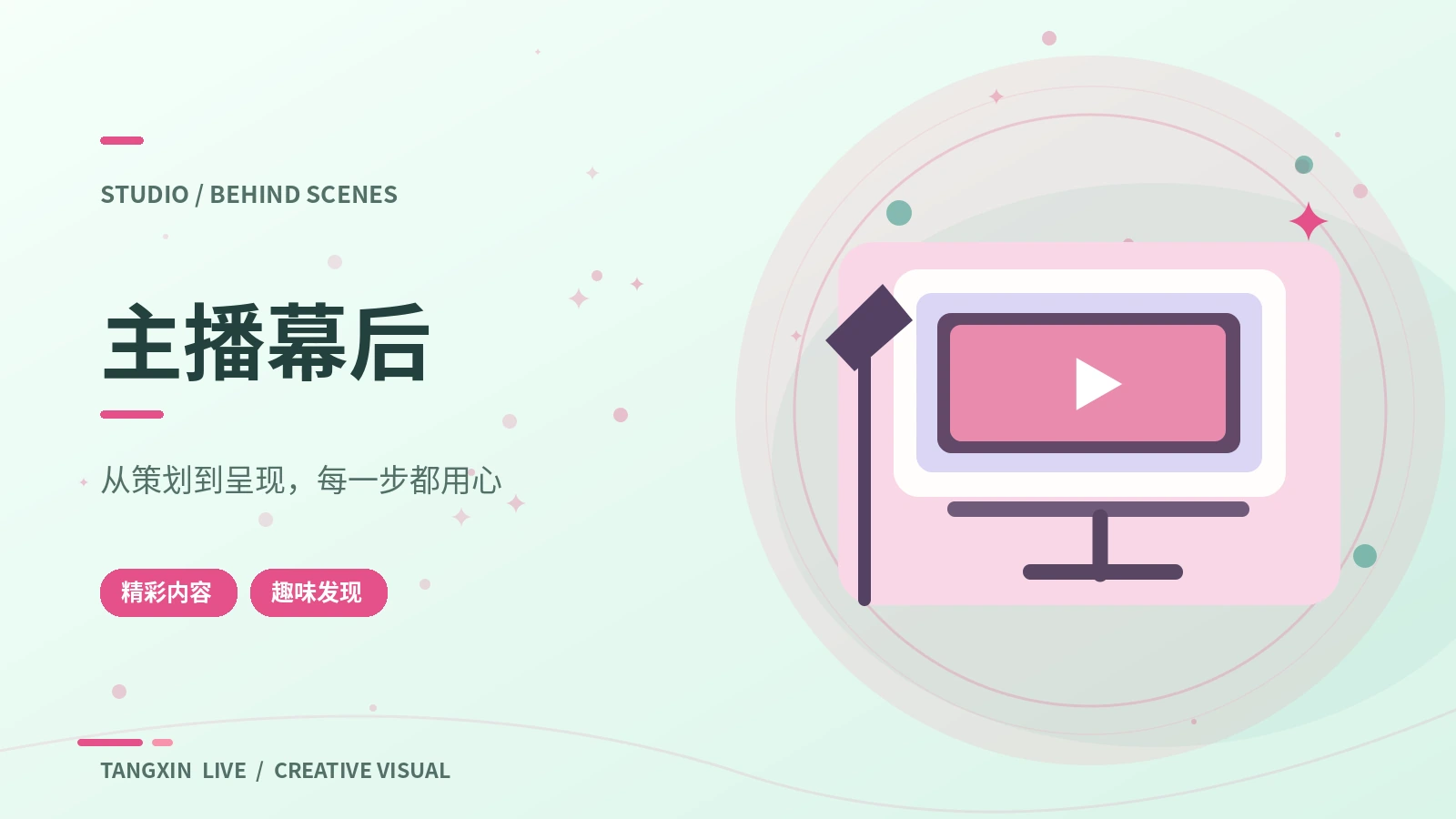 创作者幕后栏目视觉