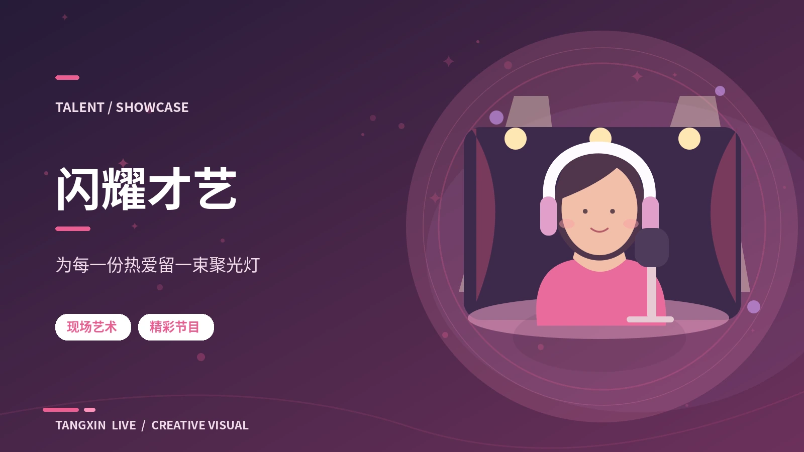 闪耀才艺主题视觉